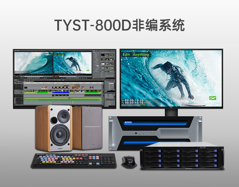 4K超高清非編系統(tǒng)
