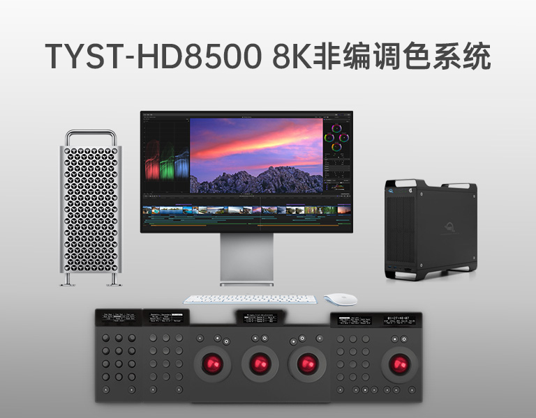 8K非編調色系統(tǒng)