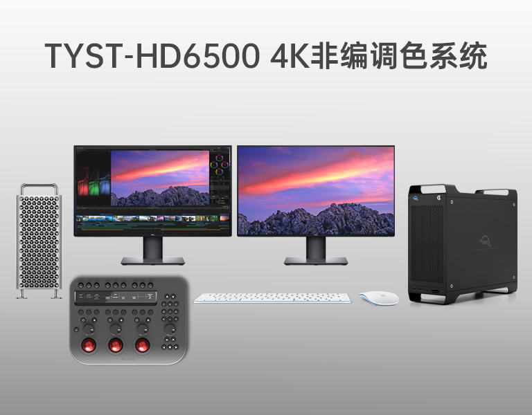 4K非編調色系統(tǒng)