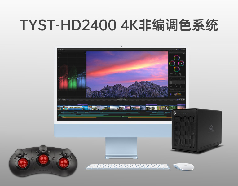 4K非編調色系統(tǒng)