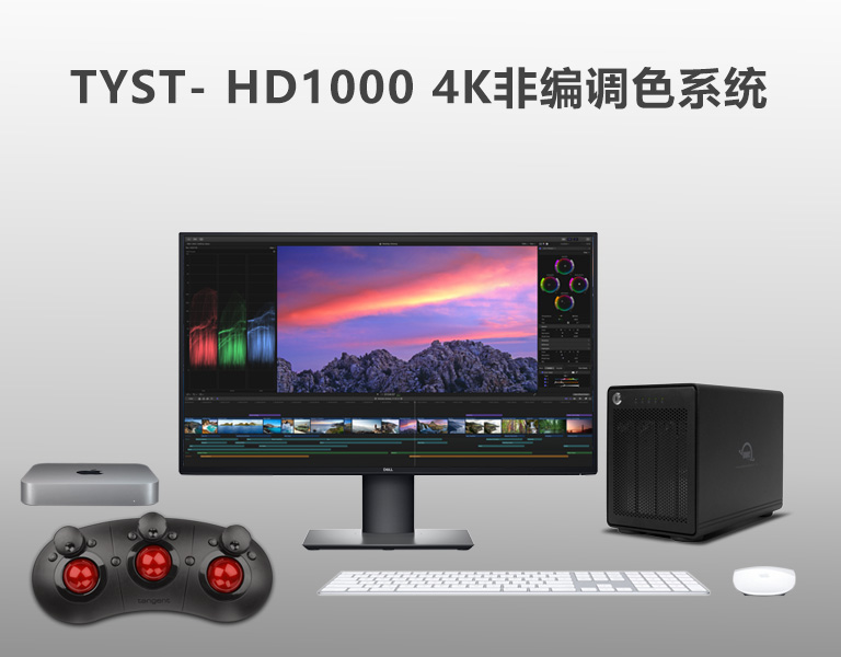 4K非編調色系統(tǒng)